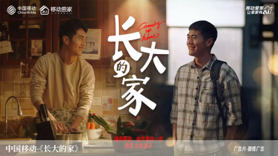 中国移动-《长大的家》